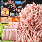 桃豚のパラパラ冷凍挽肉 1kg×3袋