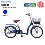 エミールアルミ 20 軽快車 20型 変速無し