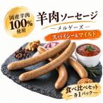 100% 羊肉 ソーセージ メルゲーズ 食べ比べセット