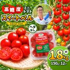 高糖度 ミニトマト スイートベル ヘタなし 150g
