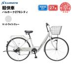 バルホーク 276 シティサイクル 27型