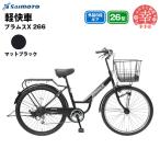 ブラムスX 266 軽快車 26型 6段変速