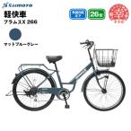 ブラムスX 266 軽快車 26型 6段変速