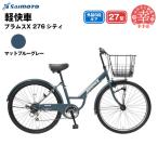ブラムスX 276 シティサイクル 27型