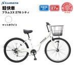 ブラムスX 276 シティサイクル 27型