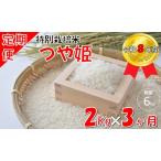 つや姫2kg 計6kg