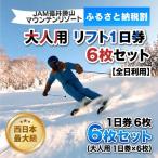 リフト券 JAM福井勝山 大人用 1日券×6枚