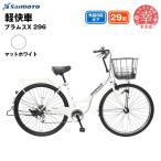 ブラムスX 296 軽快車 29型 6段変速