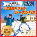 リフト券 JAM福井勝山 小学生用 シーズンパス