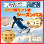 リフト券 JAM福井勝山 シニア用 シーズンパス