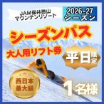 リフト券 JAM福井勝山 大人用 シーズンパス
