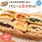 Kanpani監修かほくパニーニ 6本セット