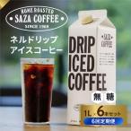 サザコーヒー ドリップアイスコーヒー 無糖