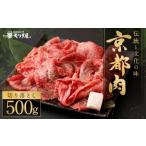 ショッピングふるさと納税 肉 ふるさと納税 【京都モリタ屋】京の逸品！京都肉 切落とし 500g 京都府京都市