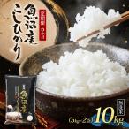 魚沼産コシヒカリ 無洗米 10kg