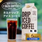 サザコーヒー ドリップアイスコーヒー 無糖