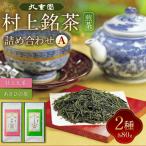 村上銘茶詰め合せA 各80g×2種