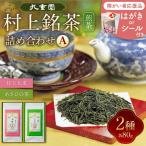 村上銘茶詰め合せA 各80g×2種