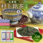 村上銘茶詰め合せB 各80g×3種