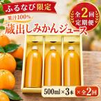 ★ふるなび 定期便★ みかんジュース3本セット×2回