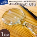 手相鑑定 1名様分 占い チケット 手相 古民家