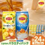 リプトン レモンティー&ミルクティー バラエティパック 各1…