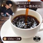 自家焙煎 コーヒー豆 300g 150g×2種 飲み比べ