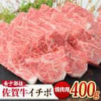 A4 A5 佐賀牛 イチボ焼き肉用 400g