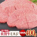 とろける霜降り♪ A4 A5 佐賀牛ミスジ焼き肉用 400g