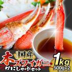 かに しゃぶしゃぶ 本ズワイガニ 1kg