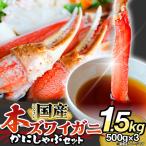 かに しゃぶしゃぶ 本ズワイガニ 1.5kg