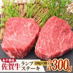 黒毛和牛 佐賀牛 ランプ ステーキ 300g