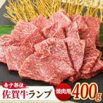 黒毛和牛 赤身 希少部位 A4 A5 佐賀牛 ランプ焼き肉用 400g