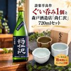 設楽享良作 ぐい呑み1個と森戸酒造 尚仁沢 720mlセット