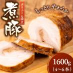 煮豚 1.6kg
