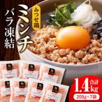 みつせ鶏ミンチ 1.4kg