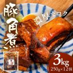 豚角煮 3kg