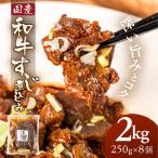 和牛すじ煮込み 2kg