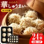 みつせ鶏 ふんわり 華しゅうまい 24個