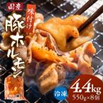 冷凍 豚ホルモン 4.4kg
