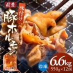 冷凍 豚ホルモン 6.6kg