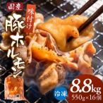 冷凍 豚ホルモン 8.8kg