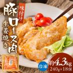 冷凍 生姜焼き 4.32kg