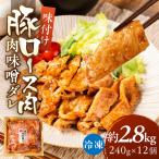 冷凍 味付け肉 味噌ダレ 2.88kg