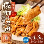 冷凍 味付け肉 味噌ダレ 4.32kg