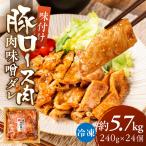 冷凍 味付け肉 味噌ダレ 5.76kg