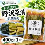 新進漬物 氷温熟成 野沢菜漬 400g×1PC