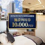 ホテルマイステイズ五反田駅前 施設利用券10,000円分
