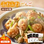 みつせ鶏 ふわふわだんご 4袋