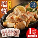 みつせ鶏 塩焼 1kg